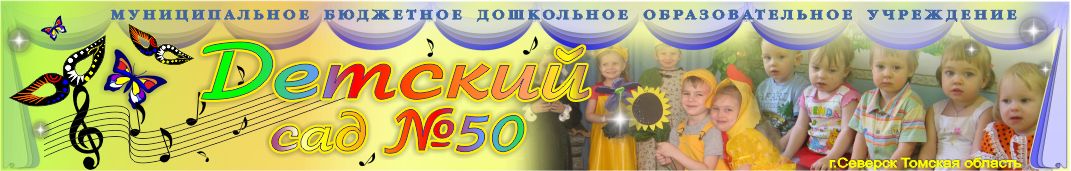 Шапка сайта МБДОУ Детский сал №50